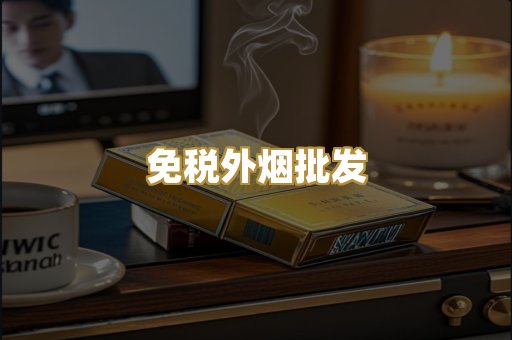 免税外烟批发